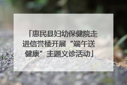 惠民县妇幼保健院走进信誉楼开展“端午送健康”主题义诊活动