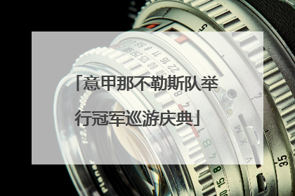 意甲那不勒斯队举行冠军巡游庆典