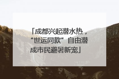 成都兴起潜水热，“世运同款”自由潜成市民避暑新宠