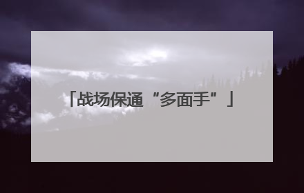 战场保通“多面手”