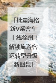 批量海格新V系客车上线徐州！解锁旅游客运转型升级新图景