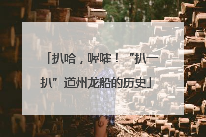 扒哈，喔嚯！“扒一扒”道州龙船的历史