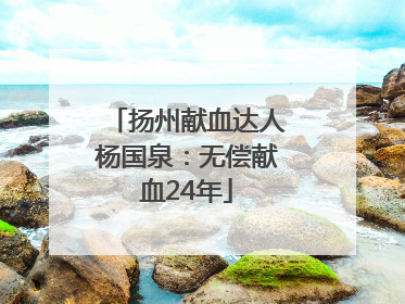 扬州献血达人杨国泉：无偿献血24年