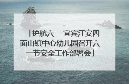 护航六一 宜宾江安四面山镇中心幼儿园召开六一节安全工作部署会