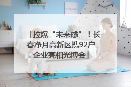 拉爆“未来感”！长春净月高新区携92户企业亮相光博会