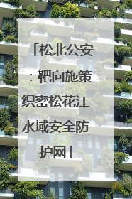 松北公安：靶向施策织密松花江水域安全防护网