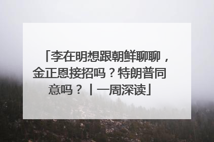 李在明想跟朝鲜聊聊，金正恩接招吗？特朗普同意吗？丨一周深读