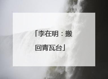 李在明：搬回青瓦台
