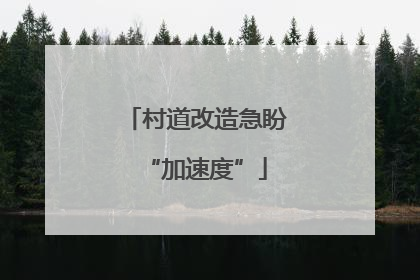 村道改造急盼“加速度”