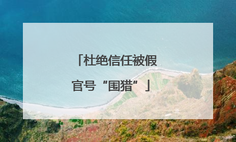 杜绝信任被假官号“围猎”