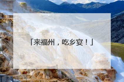 来福州，吃乡宴！