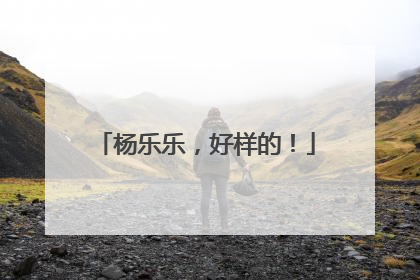 杨乐乐，好样的！