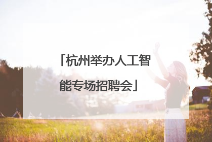 杭州举办人工智能专场招聘会