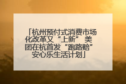 杭州预付式消费市场化改革又“上新” 美团在杭首发“跑路赔”安心乐生活计划