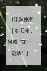果然独家｜羽毛球，泉城“第一运动”