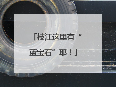枝江这里有“蓝宝石”耶！