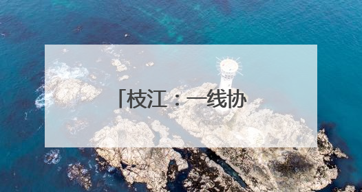枝江：一线协商助力打造公园童趣新空间