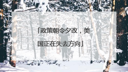 政策朝令夕改，美国正在失去方向