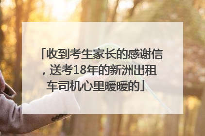 收到考生家长的感谢信，送考18年的新洲出租车司机心里暖暖的