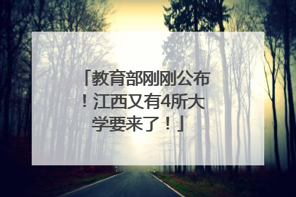 教育部刚刚公布！江西又有4所大学要来了！