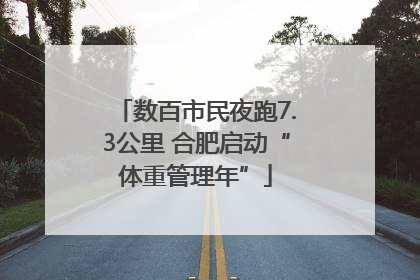 数百市民夜跑7.3公里 合肥启动“体重管理年”