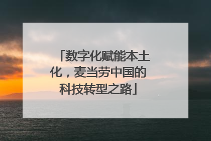 数字化赋能本土化，麦当劳中国的科技转型之路