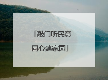 敲门听民意 同心建家园