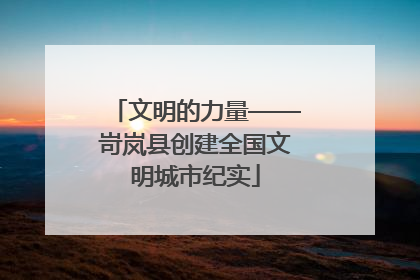 文明的力量——岢岚县创建全国文明城市纪实