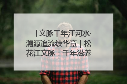 文脉千年江河水·溯源追流续华章｜松花江文脉：千年滋养，奔涌不息