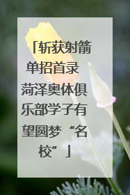 斩获射箭单招首录 菏泽奥体俱乐部学子有望圆梦“名校”