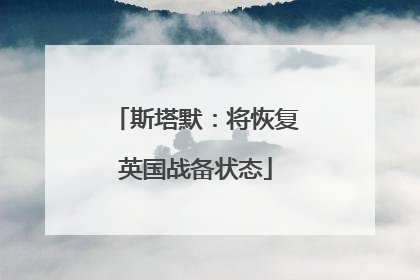 斯塔默：将恢复英国战备状态