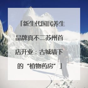 新生代国民养生品牌真不二苏州首店开业：古城墙下的“植物药房”