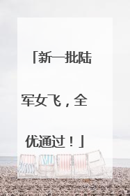 新一批陆军女飞，全优通过！
