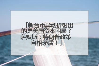 新台币异动折射出的是美国资本困局？萨默斯：特朗普政策自相矛盾！