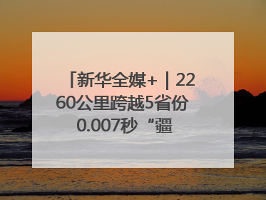 新华全媒+｜2260公里跨越5省份 0.007秒“疆电”点亮山城