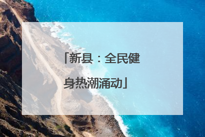 新县：全民健身热潮涌动