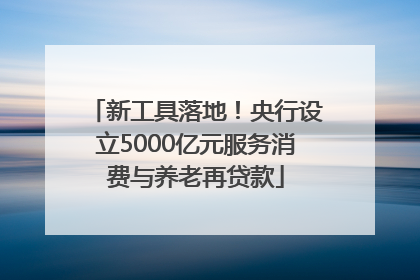 新工具落地！央行设立5000亿元服务消费与养老再贷款