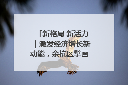 新格局 新活力｜激发经济增长新动能，余杭区擘画消费市场新布局