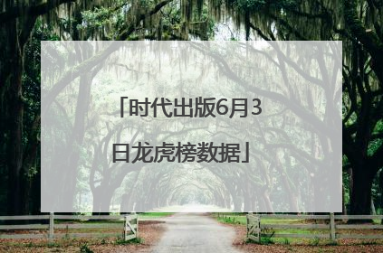 时代出版6月3日龙虎榜数据