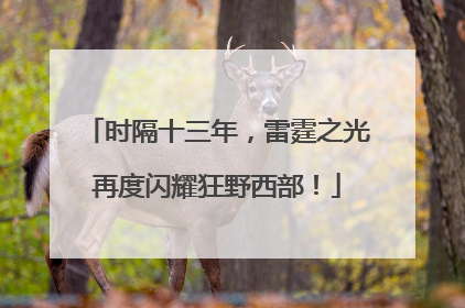 时隔十三年，雷霆之光再度闪耀狂野西部！