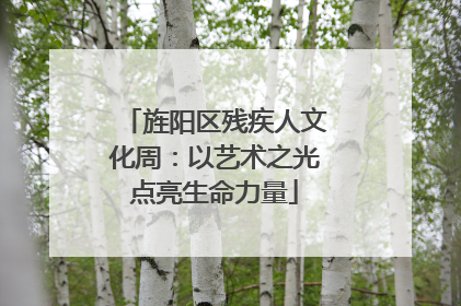 旌阳区残疾人文化周：以艺术之光点亮生命力量