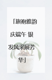 旗袍雅韵庆端午 银发风采展芳华