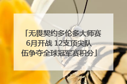 无畏契约多伦多大师赛6月开战 12支顶尖队伍争夺全球冠军赛积分