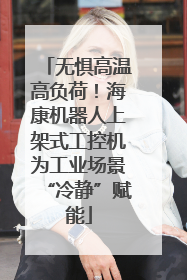 无惧高温高负荷！海康机器人上架式工控机为工业场景“冷静”赋能