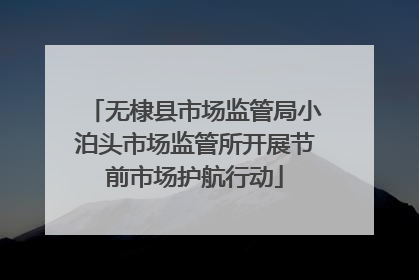 无棣县市场监管局小泊头市场监管所开展节前市场护航行动