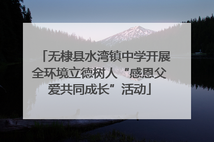 无棣县水湾镇中学开展全环境立德树人“感恩父爱共同成长”活动