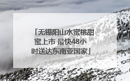 无锡阳山水蜜桃甜蜜上市 最快48小时送达东南亚国家