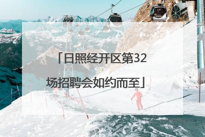 日照经开区第32场招聘会如约而至