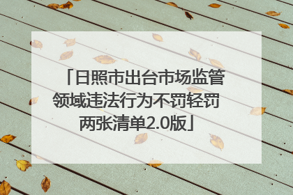 日照市出台市场监管领域违法行为不罚轻罚两张清单2.0版