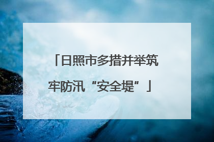 日照市多措并举筑牢防汛“安全堤”